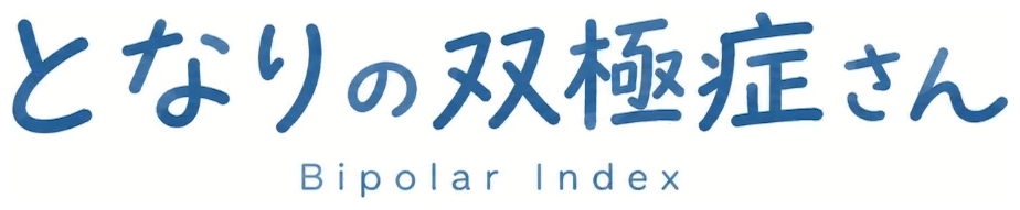 となりの双極症さん Bipolar Index